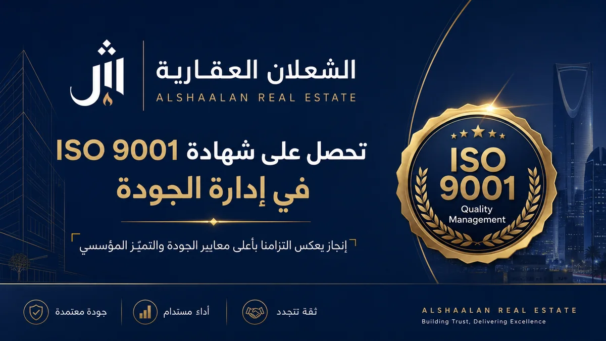 الشعلان العقارية تحصل على شهادة ISO 9001 في إدارة الجودة