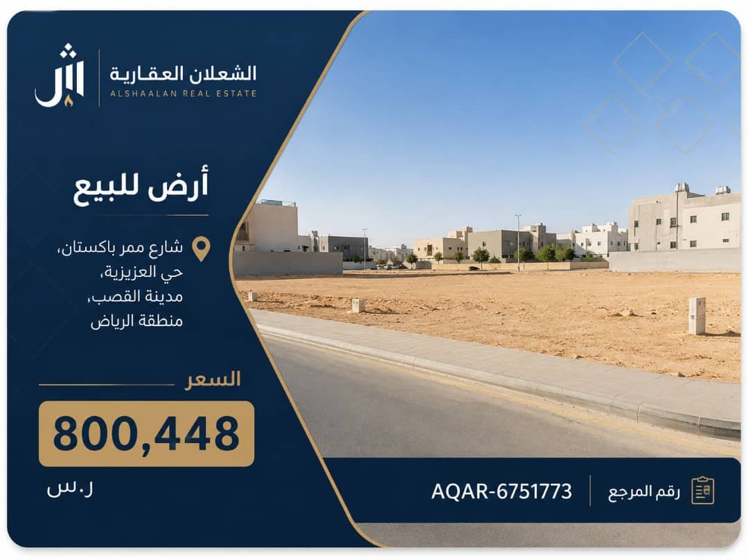 أرض للبيع في شارع ممر باكستان, حي العزيزية, مدينة القصب, منطقة الرياض